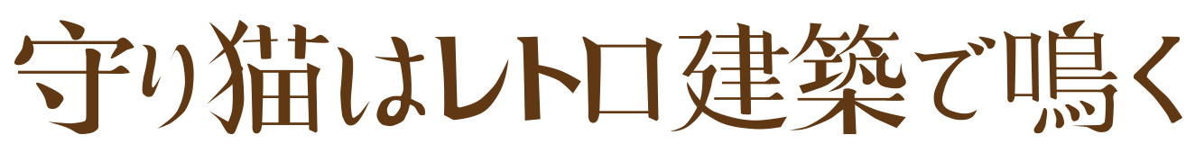 守り猫はレトロ建築で鳴く